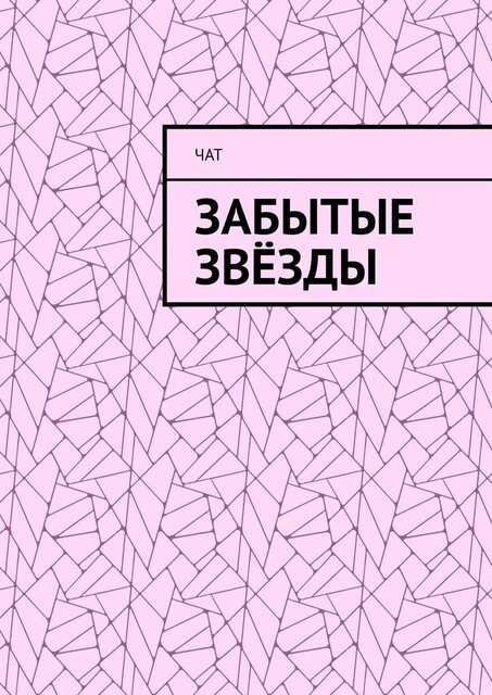 Забытые звезды, Чат