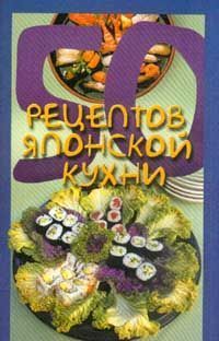 50 рецептов японской кухни , Елена Рзаева