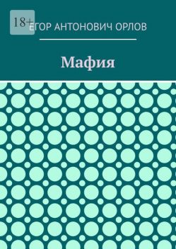 Мафия, Егор Орлов