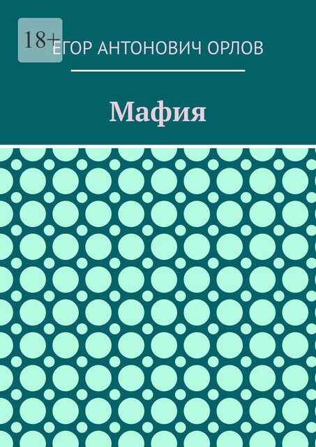 Мафия, Егор Орлов