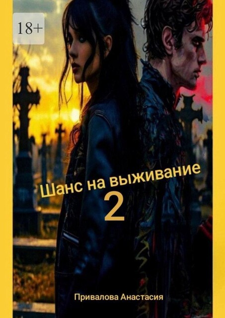 Шанс на выживание — 2. Поход в место, где свою поганую, больную, изуродованную душу, можно заменить на совершенно новую, Анастасия Привалова