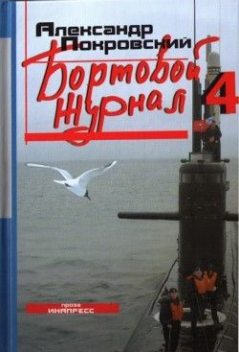 Бортовой журнал 4, Александр Покровский