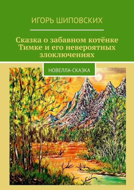 Сказка о забавном котенке Тимке и его невероятных злоключениях, Игорь Шиповских