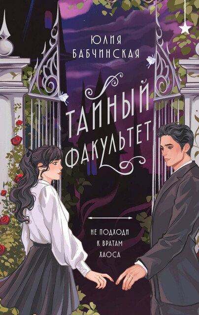 Тайный факультет, Юлия Бабчинская