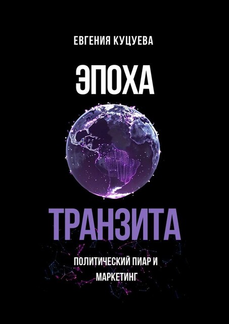 Эпоха транзита. Политический пиар и маркетинг, Евгения Куцуева