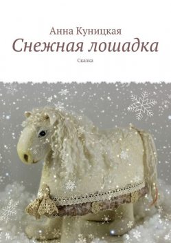 Снежная лошадка, Анна Куницкая