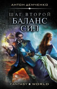 Шаг второй. Баланс Сил, Антон Демченко