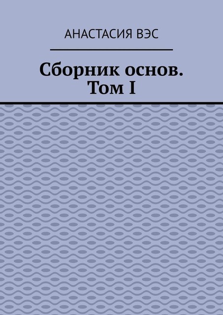 Сборник основ. Том I, Анастасия Вэс