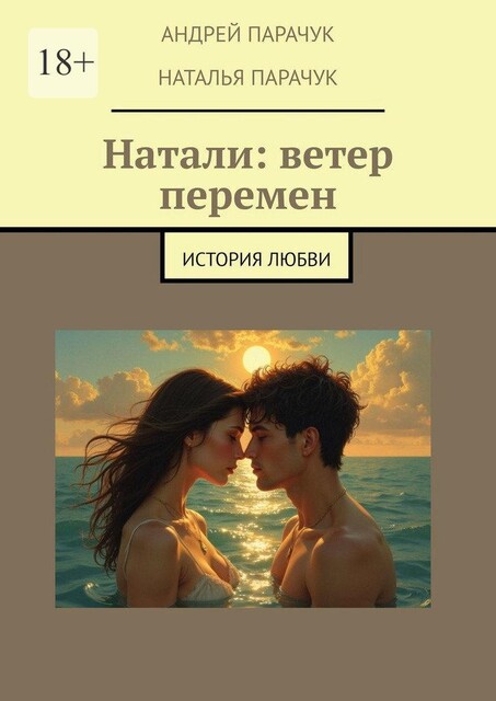 Натали: ветер перемен. История любви, Андрей Парачук, Наталья Парачук
