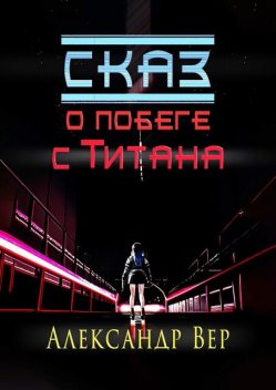 Сказ о побеге с Титана, Александр Вер