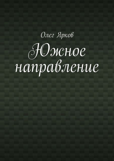 Южное направление, Олег Ярков