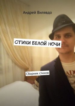 Стихи белой ночи, Вилявдо Андрей