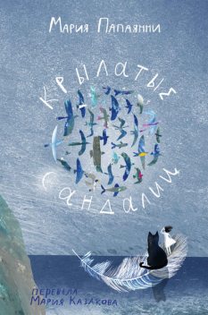 Крылатые сандалии, Мария Папаянни