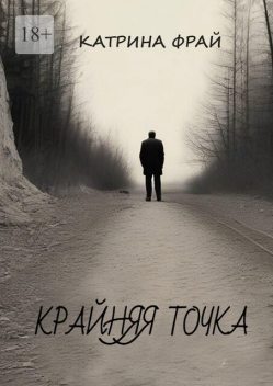 Крайняя точка, Катрина Фрай