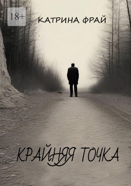 Крайняя точка, Катрина Фрай
