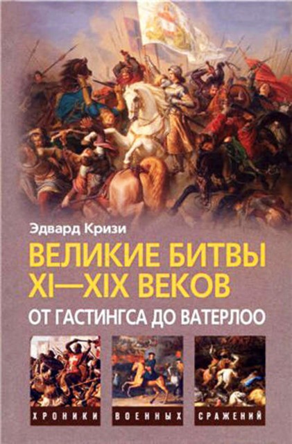 Великие битвы XI–XIX веков: от Гастингса до Ватерлоо, Эдвард Кризи