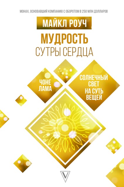 Мудрость Сутры Сердца. Солнечный свет на суть вещей, Майкл Роуч