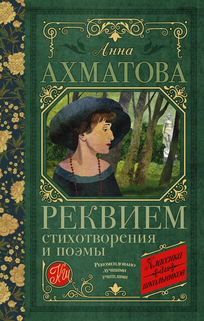 Реквием. Стихотворения и поэмы, Анна Ахматова