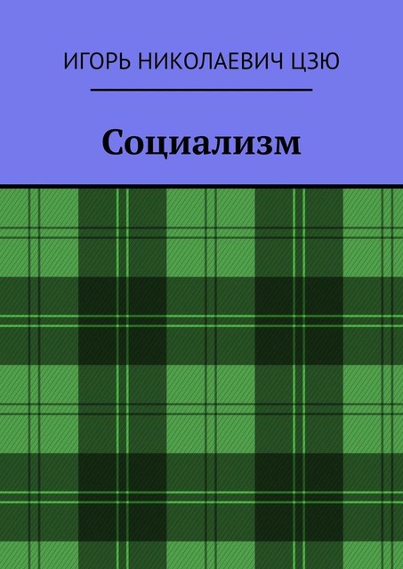 Социализм, Игорь Цзю