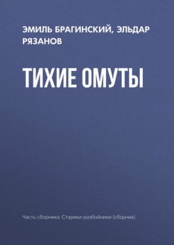 Тихие омуты, Эльдар Рязанов, Эмиль Брагинский