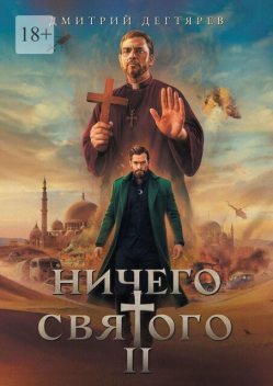 Ничего святого — 2, Дмитрий Дегтярев