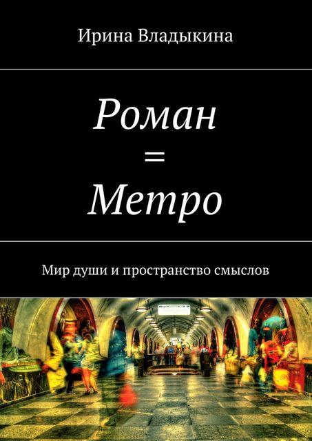 Роман = Метро, Владыкина Ирина