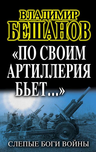 «По своим артиллерия бьет». Слепые Боги войны, Владимир Бешанов