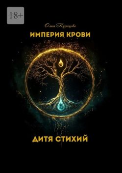 Дитя Стихий. Империя крови, Ольга Кузнецова
