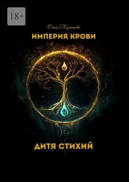 Дитя Стихий. Империя крови, Ольга Кузнецова