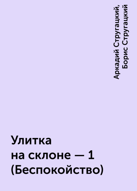 Улитка на склоне – 1 (Беспокойство), Аркадий Стругацкий, Борис Стругацкий