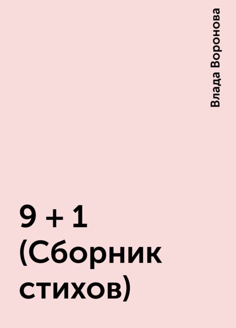 9 + 1 (Сборник стихов), Влада Воронова