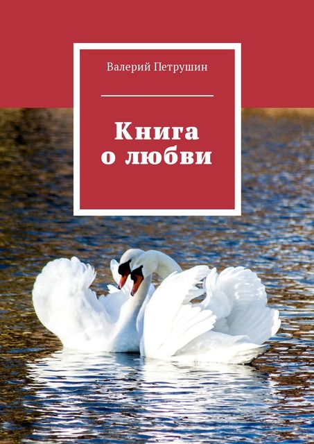 Книга о любви, Валерий Петрушин