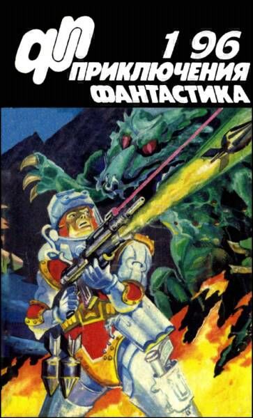 Журнал «Приключения, Фантастика» 1 ' 96, Юрий Петухов, Валерий Вотрин