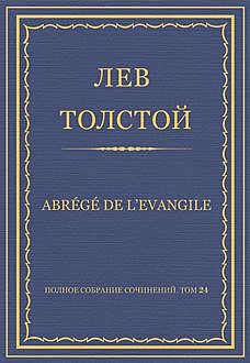 Abrégé de l’Evangile (Краткое изложение Евангелия), Лев Толстой