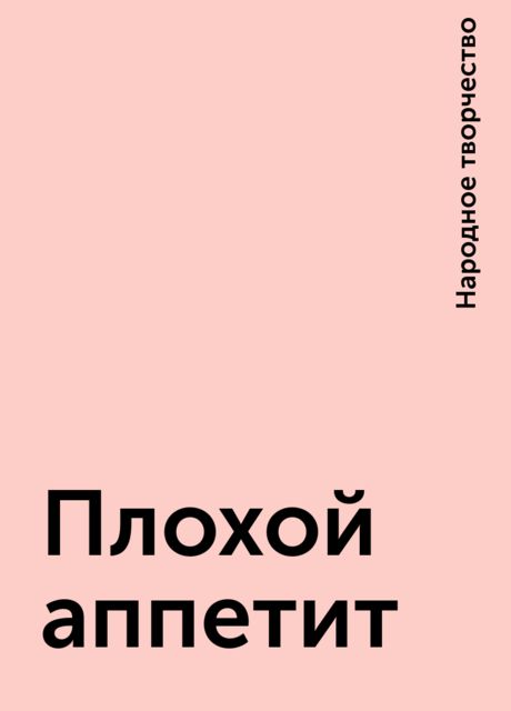 Плохой аппетит, Народное творчество