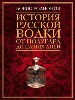 История русской водки от полугара до наших дней, Борис Родионов
