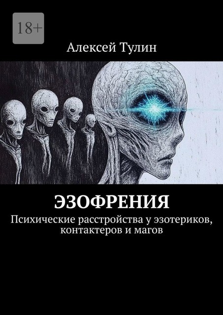 Эзофрения. Психические расстройства у эзотериков, контактеров и магов, Алексей Тулин