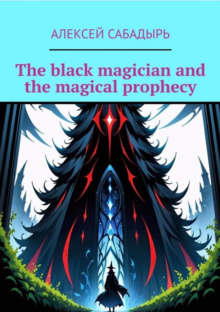 The black magician and the magical prophecy, Алексей Сабадырь