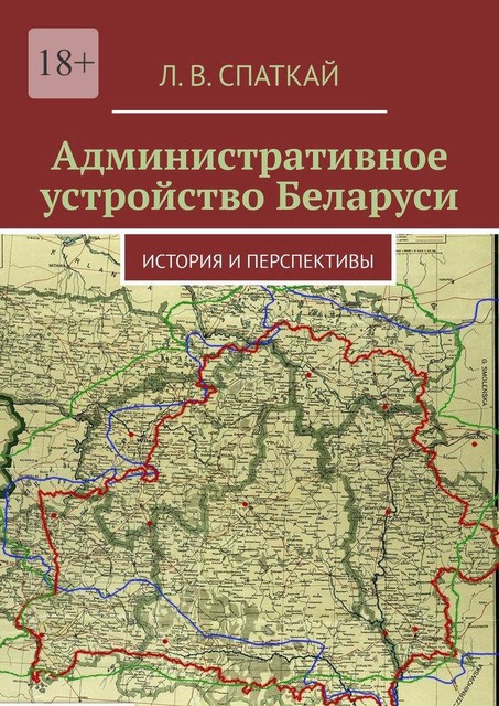 Административное устройство Беларуси. История и перспективы, Леонид Спаткай