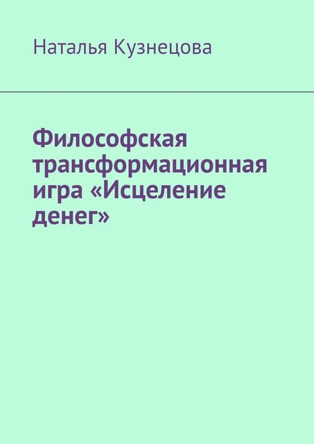 Философская трансформационная игра «Исцеление денег», Наталья Кузнецова