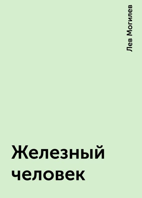 Железный человек, Лев Могилев