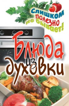 Блюда из духовки, Дарья Нестерова