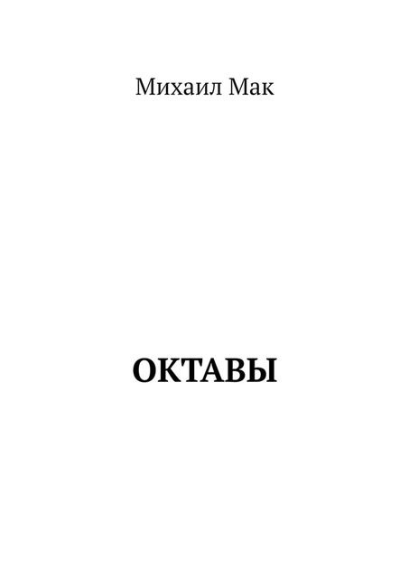 Октавы, Мак Михаил