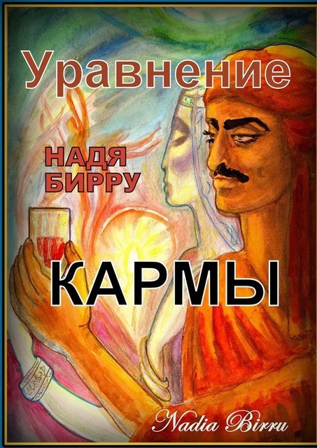 Уравнение кармы, Надя Бирру