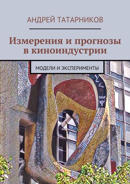 Измерения и прогнозы в киноиндустрии, Татарников Андрей