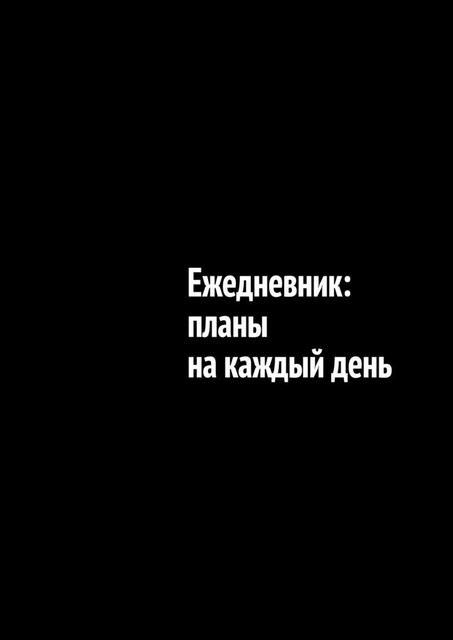 Ежедневник: планы на каждый день, Айгуль Яхина