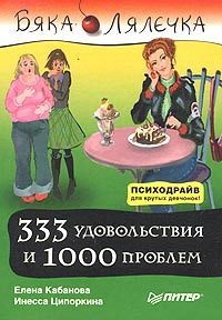 333 удовольствия и 1000 проблем, Елена Кабанова, Инесса Ципоркина
