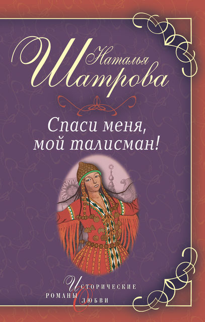 Спаси меня, мой талисман!, Наталья Шатрова