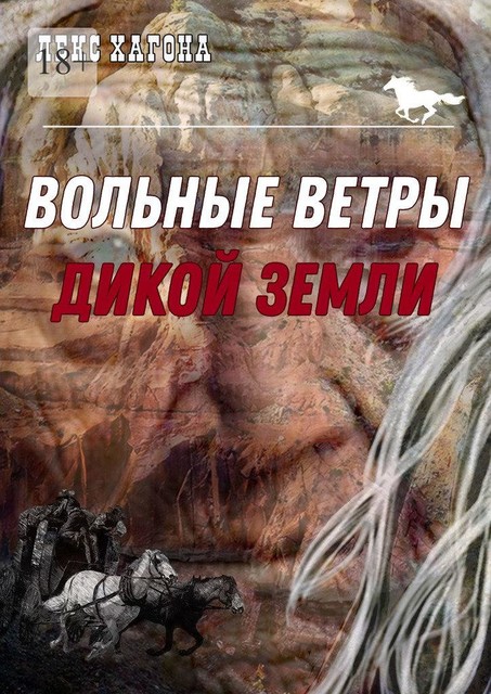 Вольные ветры дикой земли, Лекс Хагона