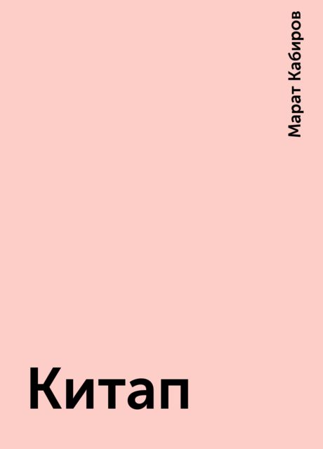Китап, Марат Кабиров